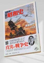 渡部昇一のマンガ昭和史