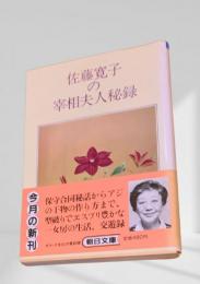 佐藤寛子の宰相夫人秘録