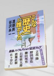 こんな「歴史」に誰がした