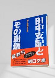 田中支配とその崩壊