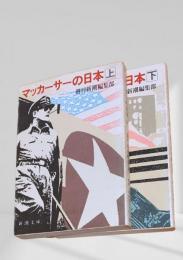 マッカーサーの日本 上・下