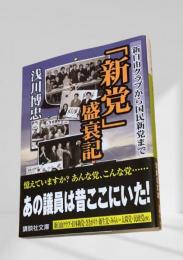 「新党」盛衰記
