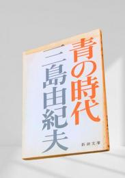 青の時代