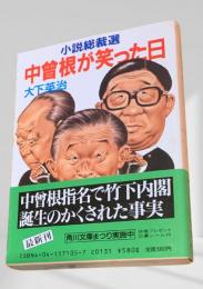 中曽根が笑った日