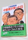 中曽根が笑った日