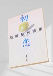 初恋 島崎藤村詩集