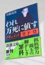 われ万死に値す