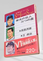 栄光の巨人 三つの星