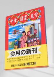 中華図案見学