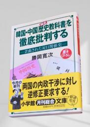 韓国・中国歴史教科書を徹底批判する