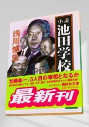 小説 池田学校
