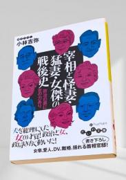 宰相と怪妻、猛妻・女傑の戦後史