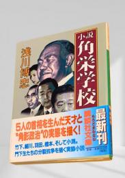 小説 角栄学校
