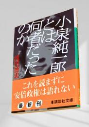 小泉純一郎とは何者だったのか