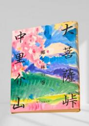 大菩薩峠（二十）椰子林の巻