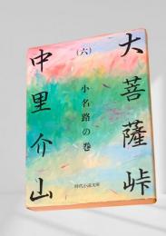 大菩薩峠（六）小名路の巻