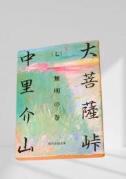 大菩薩峠（七）無明の巻