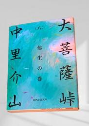 大菩薩峠（八）他生の巻