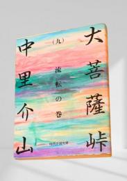 大菩薩峠（九）流転の巻