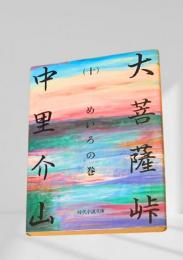 大菩薩峠（十）めいろの巻