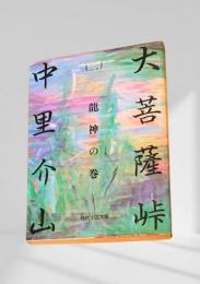 大菩薩峠（二）龍神の巻