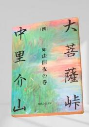 大菩薩峠（四）如法闇夜の巻