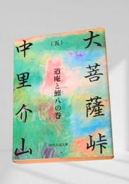 大菩薩峠（五）道庵と鯉八の巻