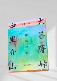 大菩薩峠（十一）鈴幕の巻