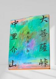 大菩薩峠（十二）畜生谷の巻