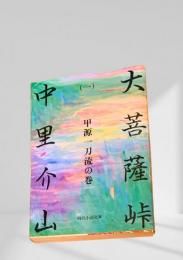 大菩薩峠（一）甲源一刀流の巻