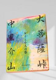 大菩薩峠（三）女子と小人の巻