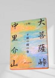 大菩薩峠（十四）不破の関の巻