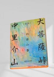 大菩薩峠（十五）白雲の巻