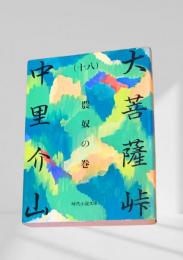 大菩薩峠（十八）農奴の巻