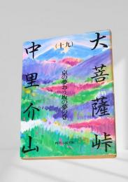 大菩薩峠（十九）京の夢おう坂の夢の巻