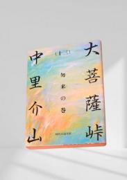 大菩薩峠（十三）勿来の巻