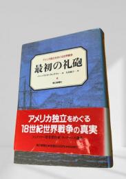 最初の礼砲