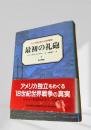 最初の礼砲
