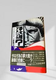 夢大陸アメリカ？