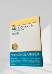 思想としてのアメリカ
