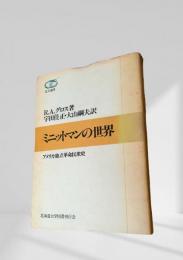 ミニットマンの世界