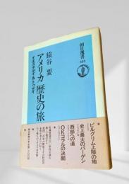 アメリカ『歴史の旅』