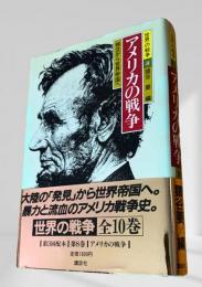アメリカの戦争