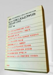 ピューリタニズムとアメリカ
