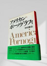 アメリカン・ポーノグラフィ