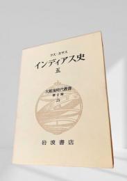 インディアス史 五 大航海時代叢書  第Ⅱ期 25