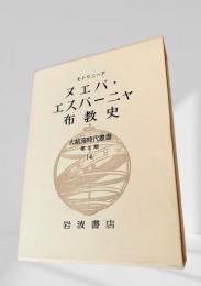ヌエバ・エスパーニャ布教史 大航海時代叢書  第Ⅱ期 14