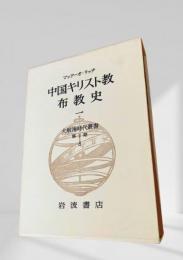 中国キリスト教布教史 一 大航海時代叢書  第Ⅱ期 8