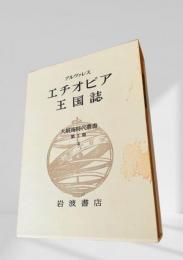 エチオピア王国誌 大航海時代叢書  第Ⅱ期 4