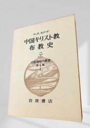 中国キリスト教布教史 二 大航海時代叢書  第Ⅱ期 9